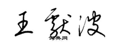 梁錦英王獻波草書個性簽名怎么寫