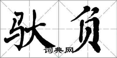 翁闓運馱負楷書怎么寫