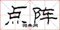 柯春海點陣隸書怎么寫