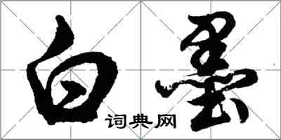 胡問遂白墨行書怎么寫