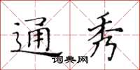 黃華生通秀楷書怎么寫