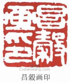 周昌榖的篆刻印章昌榖畫印