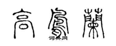 陳聲遠高鳳蘭篆書個性簽名怎么寫