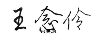 駱恆光王念伶行書個性簽名怎么寫