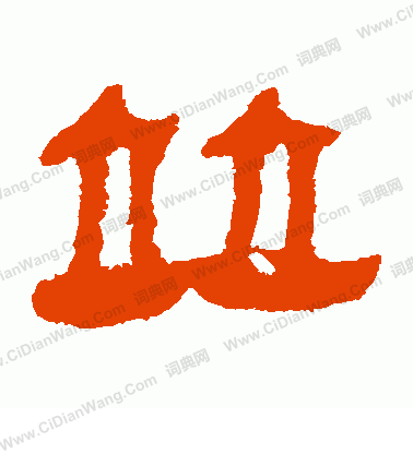 馬王堆帛書寫的並