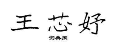 袁強王芯妤楷書個性簽名怎么寫