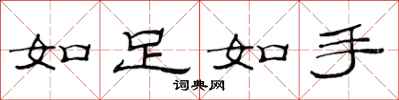 范連陞如足如手隸書怎么寫
