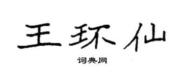 袁強王環仙楷書個性簽名怎么寫