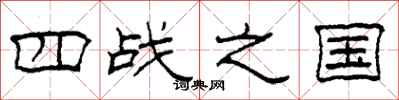 柯春海四戰之國隸書怎么寫