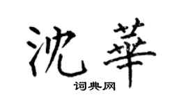 何伯昌沈華楷書個性簽名怎么寫