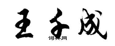 胡問遂王千成行書個性簽名怎么寫