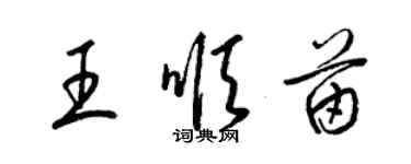 梁錦英王順苗草書個性簽名怎么寫