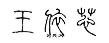 陳聲遠王依芯篆書個性簽名怎么寫