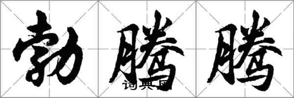 胡問遂勃騰騰行書怎么寫