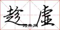 荊霄鵬趁虛行書怎么寫