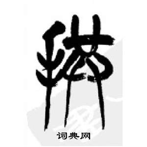 李剛田千字文中拱的寫法