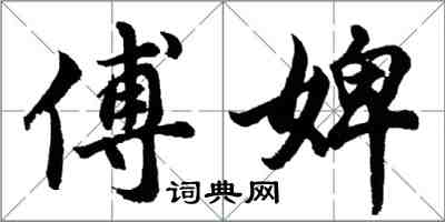 胡問遂傅婢行書怎么寫