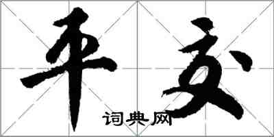 胡問遂平交行書怎么寫