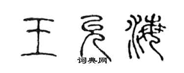 陳聲遠王允海篆書個性簽名怎么寫