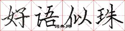 駱恆光好語似珠楷書怎么寫