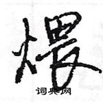 王旻寫的硬筆行書煨