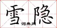荊霄鵬雪隱楷書怎么寫