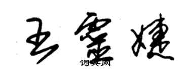 朱錫榮王靈婕草書個性簽名怎么寫