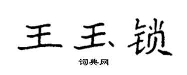 袁強王玉鎖楷書個性簽名怎么寫