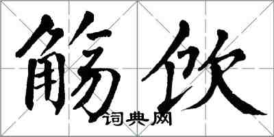 翁闓運觴飲楷書怎么寫