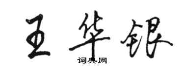 駱恆光王華銀行書個性簽名怎么寫