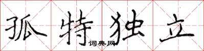 侯登峰孤特獨立楷書怎么寫