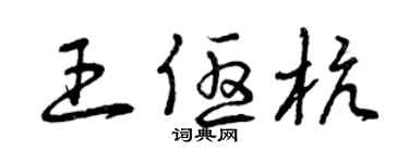 曾慶福王優杭草書個性簽名怎么寫