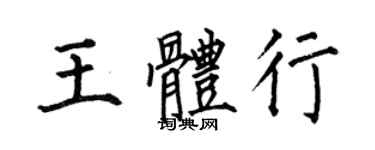 何伯昌王體行楷書個性簽名怎么寫