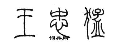 陳墨王忠猛篆書個性簽名怎么寫