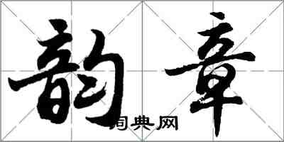 胡問遂韻章行書怎么寫