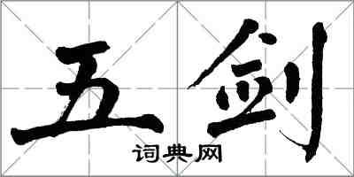 翁闓運五劍楷書怎么寫