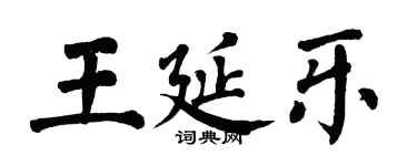 翁闓運王延樂楷書個性簽名怎么寫