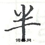 駱恆光寫的硬筆楷書半