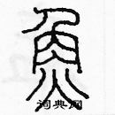 余巨力寫的硬筆篆書魚