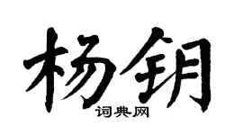 翁闓運楊鑰楷書個性簽名怎么寫