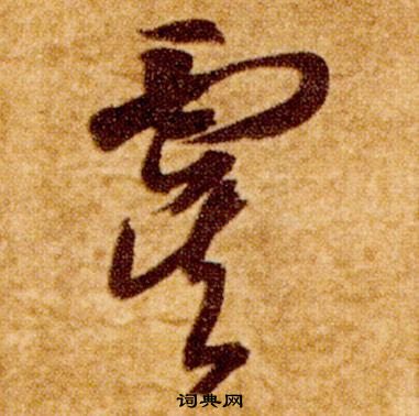 智永在真草千字文中寫的虞