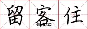 荊霄鵬留客住楷書怎么寫
