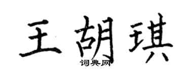 何伯昌王胡琪楷書個性簽名怎么寫