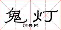 范連陞鬼燈隸書怎么寫