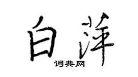 王正良白萍行書個性簽名怎么寫