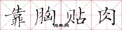 黃華生靠胸貼肉楷書怎么寫