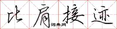 田英章比肩接跡行書怎么寫