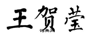 翁闓運王賀瑩楷書個性簽名怎么寫