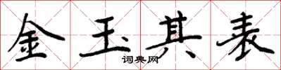 周炳元金玉其表楷書怎么寫