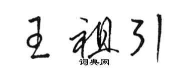 駱恆光王祖引草書個性簽名怎么寫